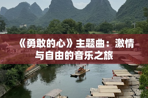 《勇敢的心》主题曲：***与自由的音乐之旅