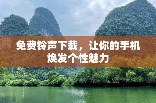 免费铃声下载，让你的手机焕发个性魅力