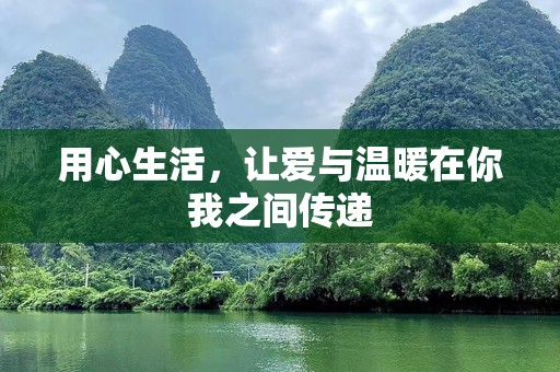 用心生活，让爱与温暖在你我之间传递