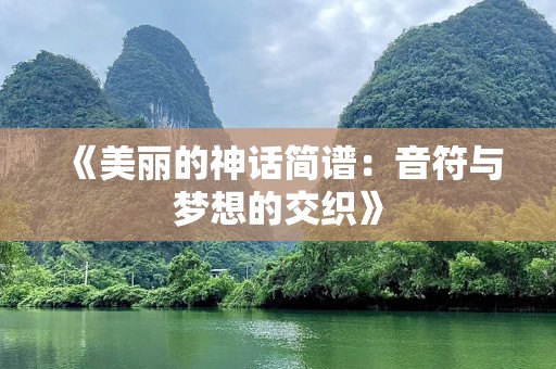《美丽的神话简谱：音符与梦想的交织》