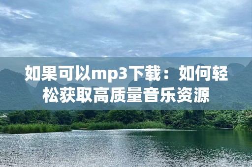 如果可以mp3下载：如何轻松获取高质量音乐资源