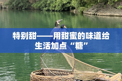 特别甜——用甜蜜的味道给生活加点“糖”
