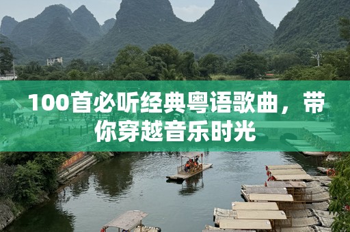 100首必听经典粤语歌曲，带你穿越音乐时光