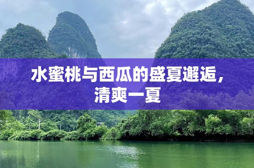 水蜜桃与西瓜的盛夏邂逅，清爽一夏