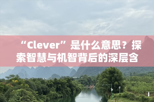 “Clever”是什么意思？探索智慧与机智背后的深层含义