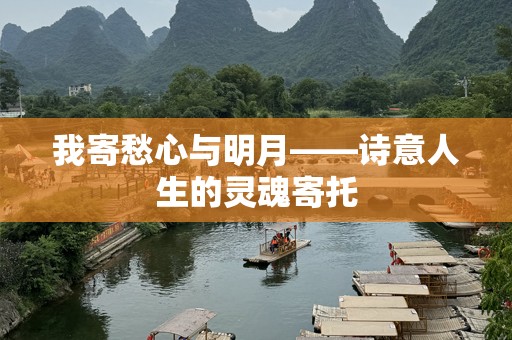 我寄愁心与明月——诗意人生的灵魂寄托