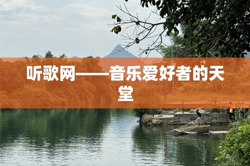 听歌网——音乐爱好者的天堂