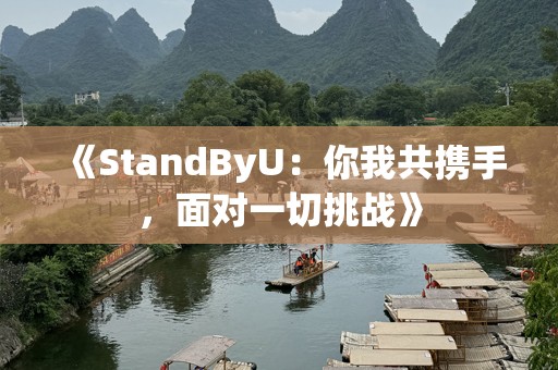 《StandByU：你我共携手，面对一切挑战》