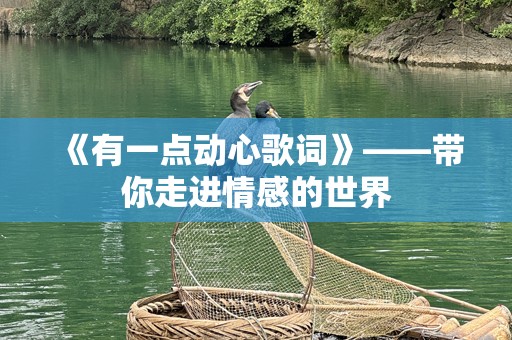《有一点动心歌词》——带你走进情感的世界