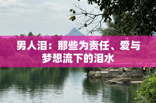 男人泪：那些为责任、爱与梦想流下的泪水