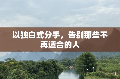 以独白式分手，告别那些不再适合的人