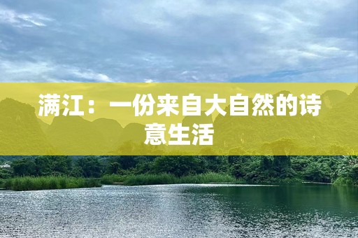 满江：一份来自大自然的诗意生活