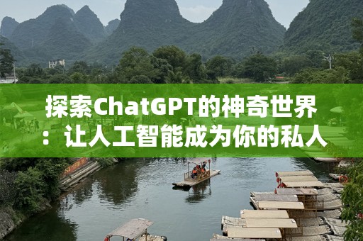 探索ChatGPT的神奇世界：让人工智能成为你的私人助理