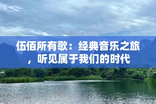 伍佰所有歌：经典音乐之旅，听见属于我们的时代