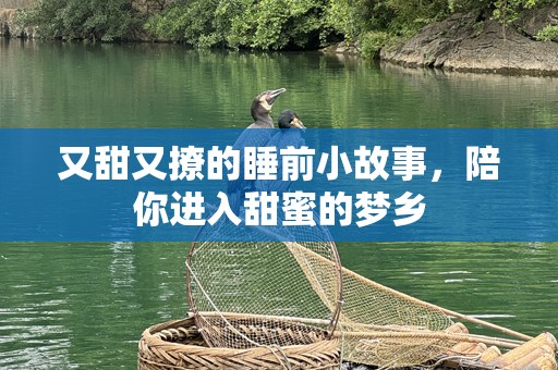又甜又撩的睡前小故事，陪你进入甜蜜的梦乡