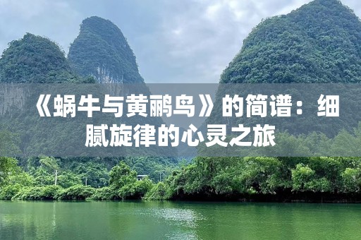 《蜗牛与黄鹂鸟》的简谱：细腻旋律的心灵之旅