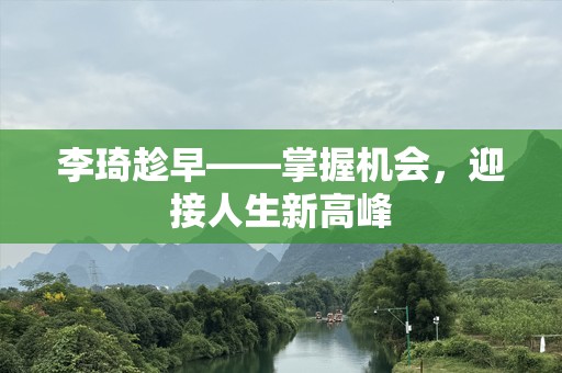 李琦趁早——掌握机会，迎接人生新高峰