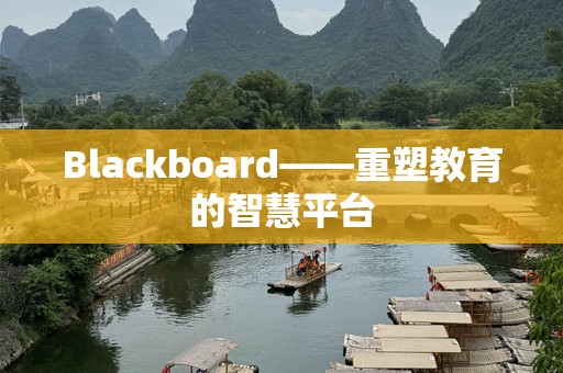 Blackboard——重塑教育的智慧平台
