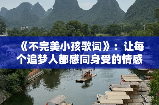 《不完美小孩歌词》：让每个追梦人都感同身受的情感之歌