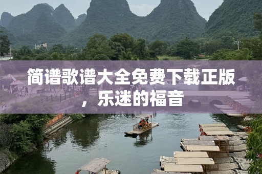 简谱歌谱大全免费下载正版，乐迷的福音