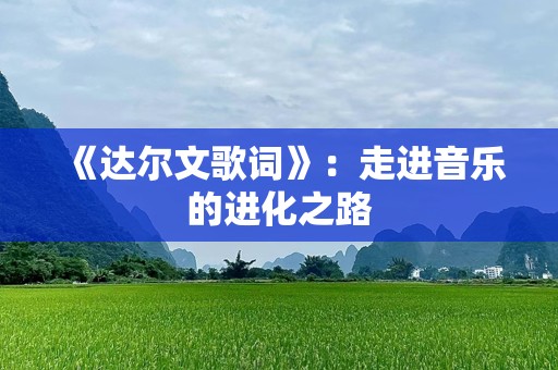 《达尔文歌词》：走进音乐的进化之路