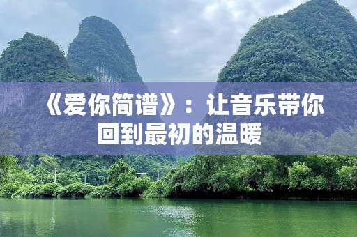 《爱你简谱》：让音乐带你回到最初的温暖