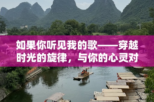 如果你听见我的歌——穿越时光的旋律，与你的心灵对话