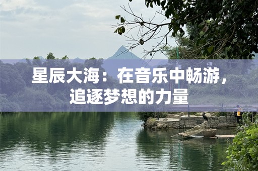 星辰大海：在音乐中畅游，追逐梦想的力量