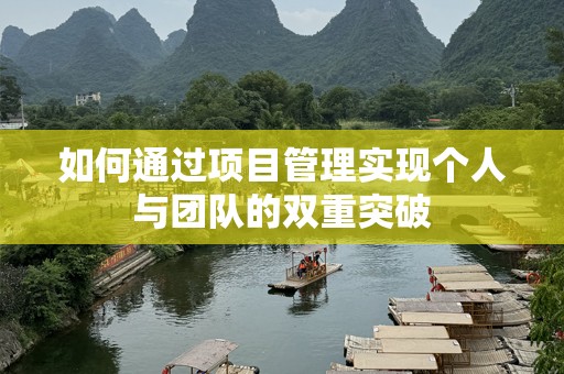 如何通过项目管理实现个人与团队的双重突破