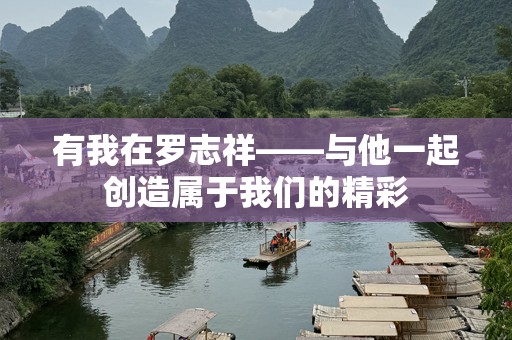 有我在罗志祥——与他一起创造属于我们的精彩