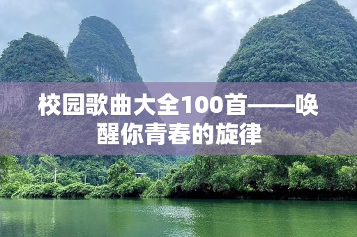 校园歌曲大全100首——唤醒你青春的旋律