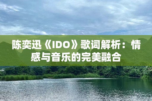 陈奕迅《IDO》歌词解析：情感与音乐的完美融合