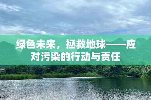 绿色未来，拯救地球——应对污染的行动与责任