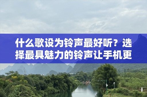 什么歌设为***最好听？选择最具魅力的***让手机更具个性！