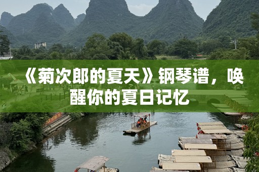 《菊次郎的夏天》钢琴谱，唤醒你的夏日记忆