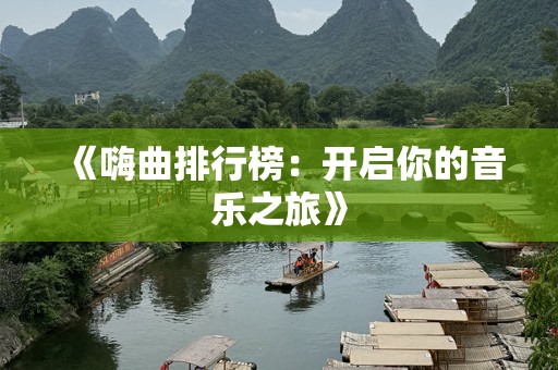 《嗨曲排行榜：开启你的音乐之旅》