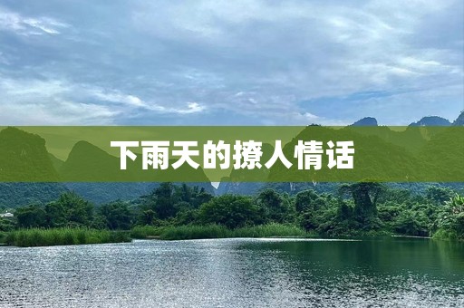 下雨天的撩人情话