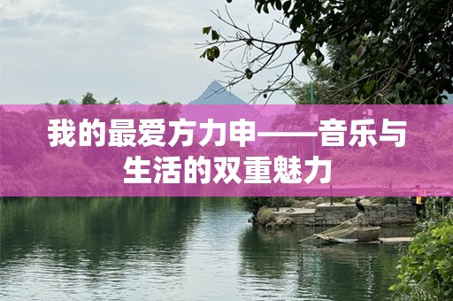 我的最爱方力申——音乐与生活的双重魅力