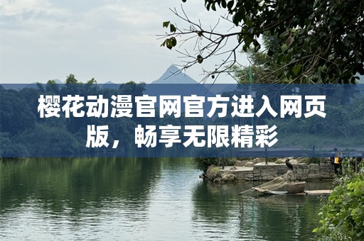 樱花动漫官网官方进入网页版，畅享无限精彩