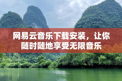 网易云音乐下载安装，让你随时随地享受无限音乐