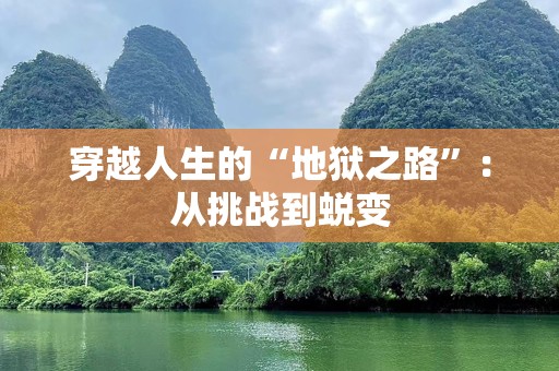穿越人生的“地狱之路”：从挑战到蜕变