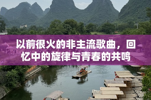 以前很火的非主流歌曲，回忆中的旋律与青春的共鸣