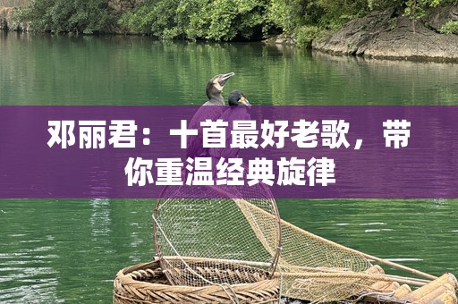 邓丽君：十首最好老歌，带你重温经典旋律