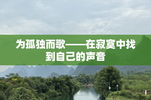 为孤独而歌——在寂寞中找到自己的声音