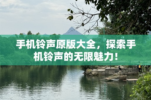 ***原版大全，探索***的无限魅力！