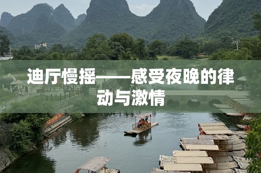 迪厅慢摇——感受夜晚的律动与激情