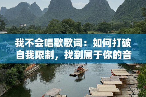我不会唱歌歌词：如何打破自我限制，找到属于你的音乐魅力