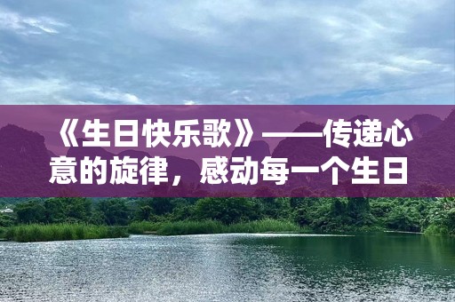 《生日快乐歌》——传递心意的旋律，感动每一个生日的瞬间