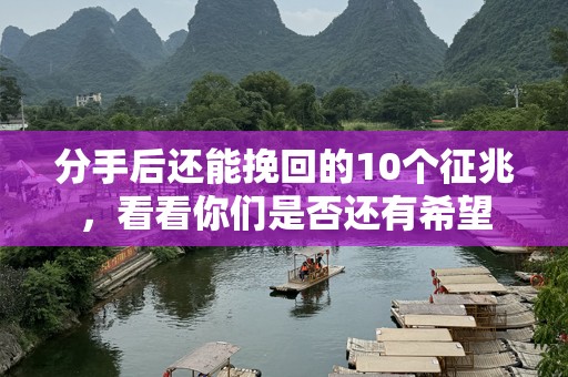 分手后还能挽回的10个征兆，看看你们是否还有希望