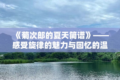 《菊次郎的夏天简谱》——感受旋律的魅力与回忆的温暖